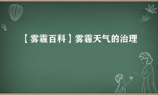 【雾霾百科】雾霾天气的治理