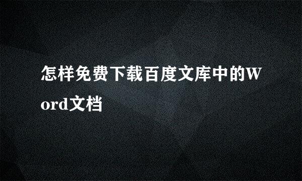 怎样免费下载百度文库中的Word文档