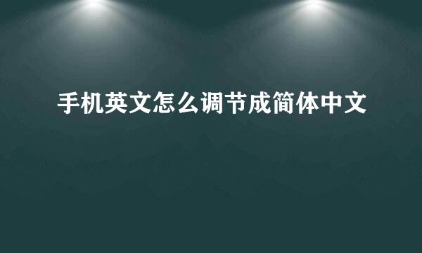 手机英文怎么调节成简体中文