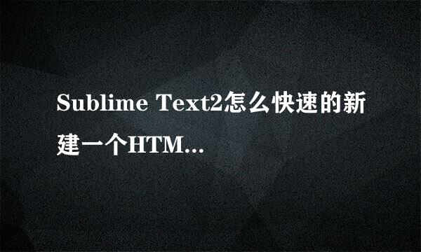 Sublime Text2怎么快速的新建一个HTML的头部