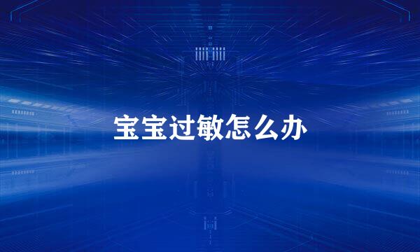 宝宝过敏怎么办