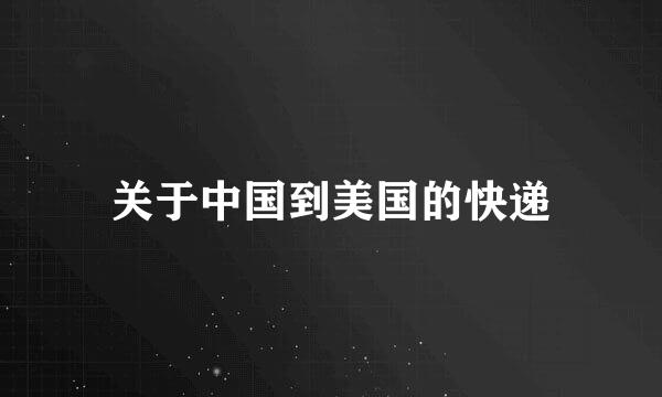 关于中国到美国的快递