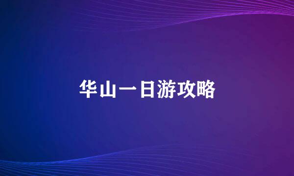 华山一日游攻略
