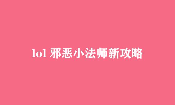 lol 邪恶小法师新攻略