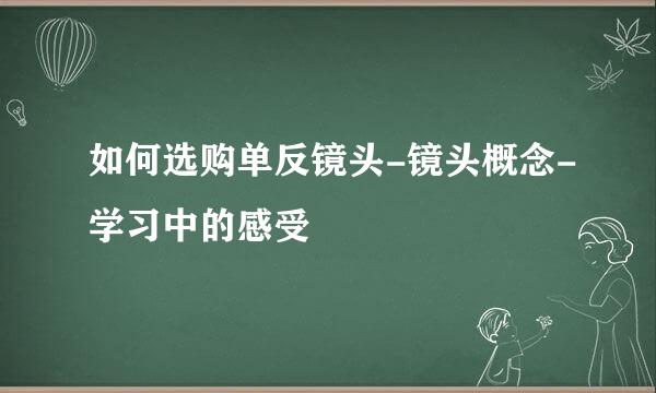 如何选购单反镜头-镜头概念-学习中的感受