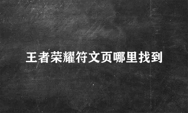 王者荣耀符文页哪里找到
