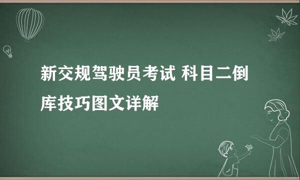 新交规驾驶员考试 科目二倒库技巧图文详解