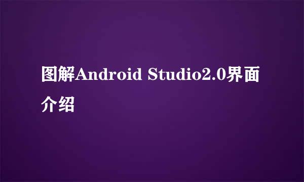 图解Android Studio2.0界面介绍