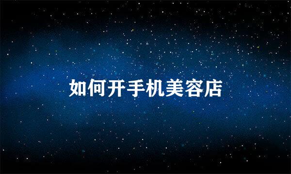 如何开手机美容店
