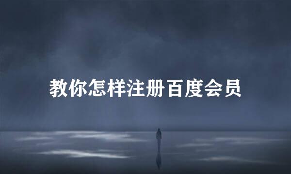 教你怎样注册百度会员