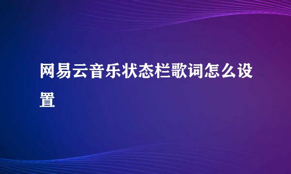 网易云音乐状态栏歌词怎么设置