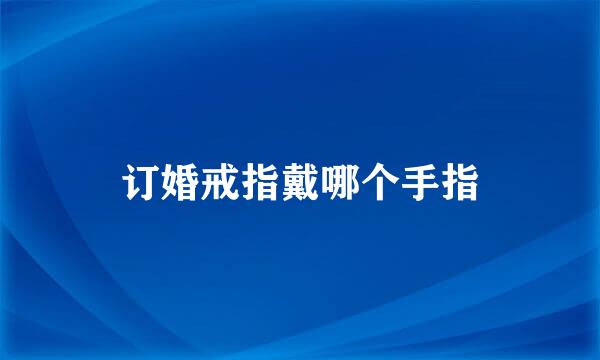 订婚戒指戴哪个手指