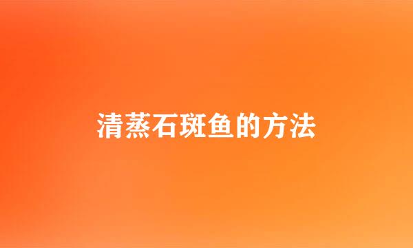清蒸石斑鱼的方法