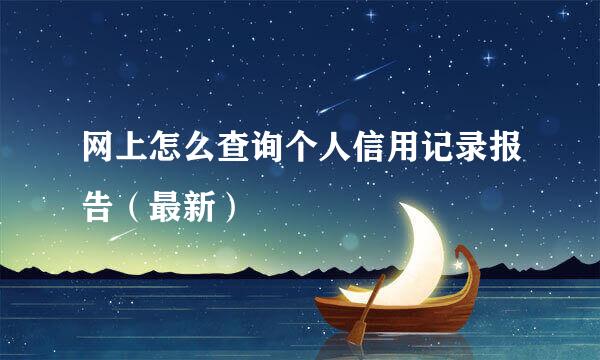 网上怎么查询个人信用记录报告（最新）