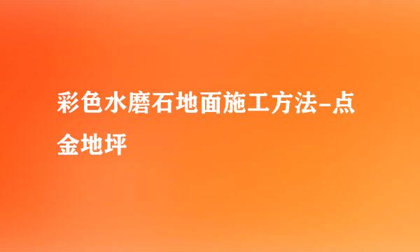 彩色水磨石地面施工方法-点金地坪