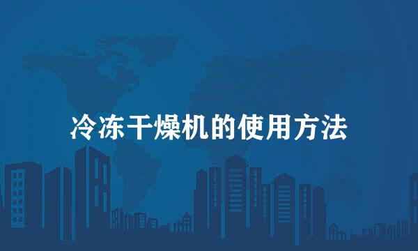 冷冻干燥机的使用方法