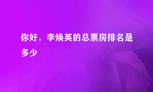 你好，李焕英的总票房排名是多少