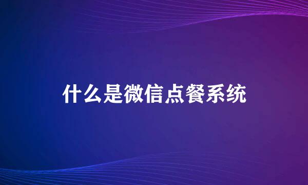 什么是微信点餐系统