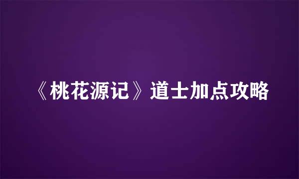 《桃花源记》道士加点攻略
