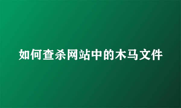 如何查杀网站中的木马文件