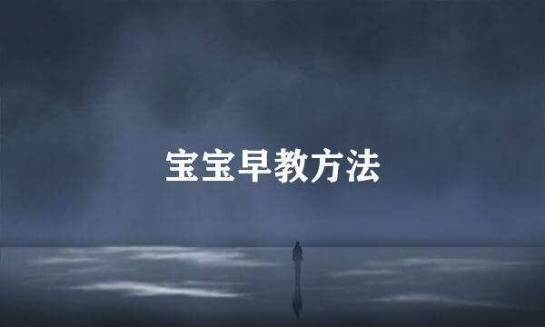 宝宝早教方法