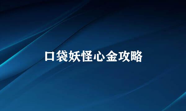 口袋妖怪心金攻略