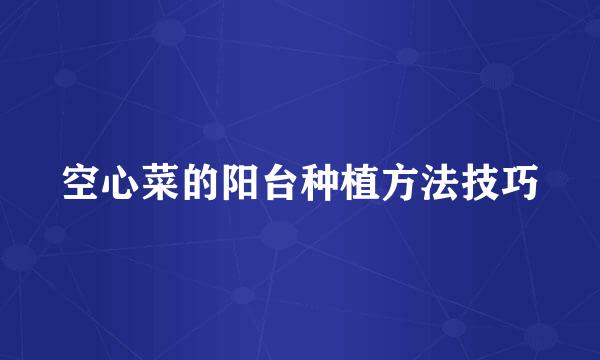 空心菜的阳台种植方法技巧