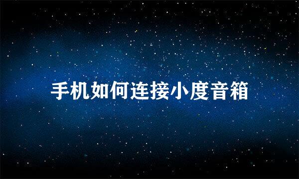 手机如何连接小度音箱