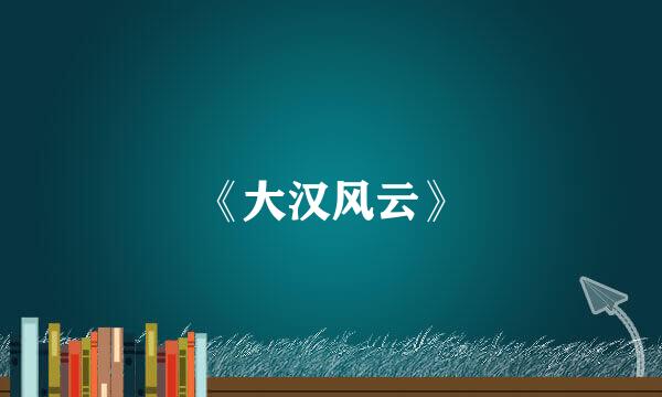 《大汉风云》
