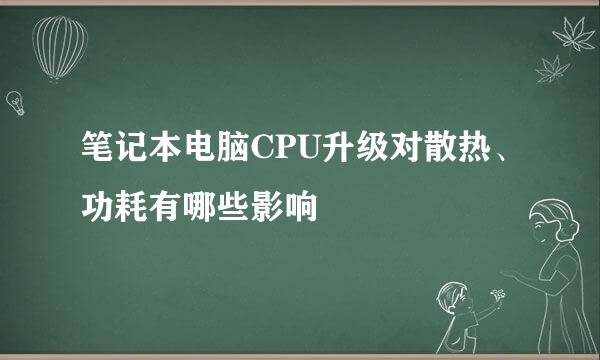 笔记本电脑CPU升级对散热、功耗有哪些影响
