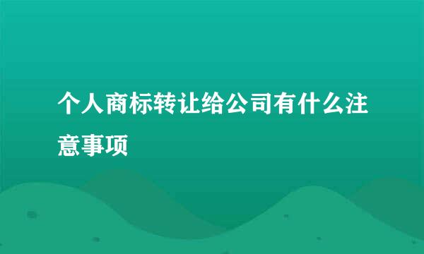 个人商标转让给公司有什么注意事项