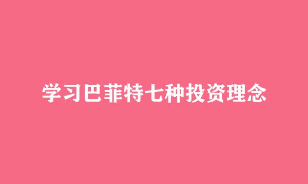 学习巴菲特七种投资理念