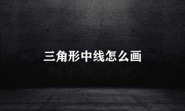 三角形中线怎么画
