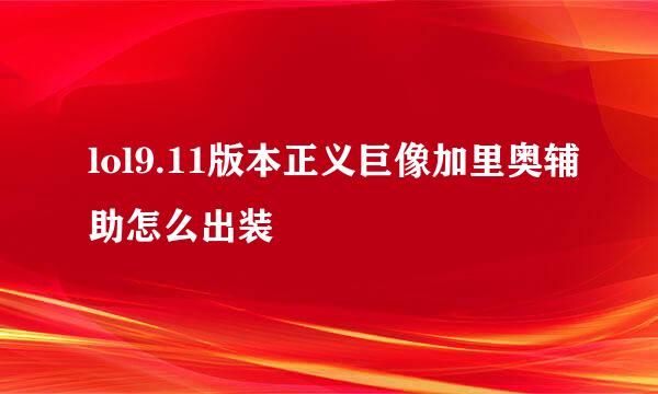 lol9.11版本正义巨像加里奥辅助怎么出装
