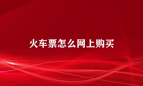火车票怎么网上购买