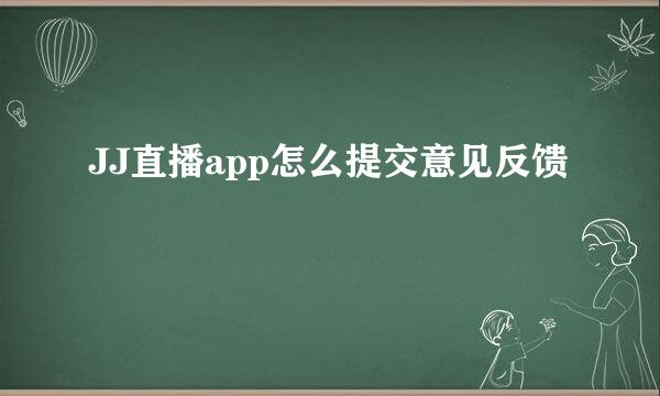 JJ直播app怎么提交意见反馈