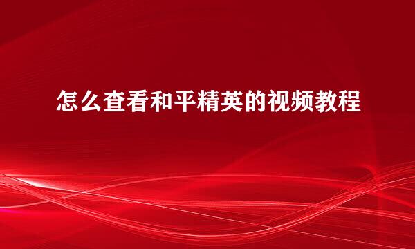 怎么查看和平精英的视频教程