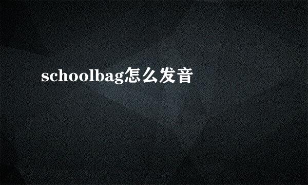 schoolbag怎么发音