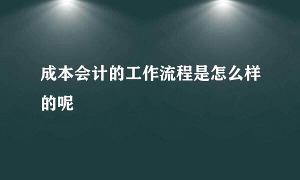 成本会计的工作流程是怎么样的呢