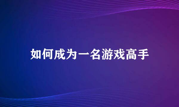 如何成为一名游戏高手