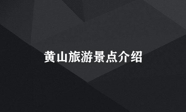 黄山旅游景点介绍