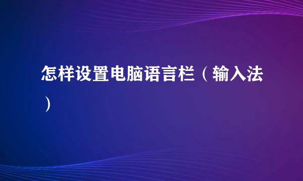 怎样设置电脑语言栏（输入法）