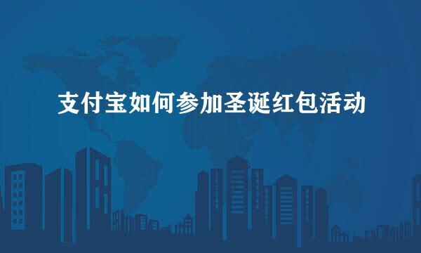 支付宝如何参加圣诞红包活动