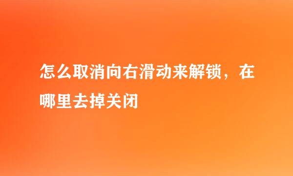 怎么取消向右滑动来解锁，在哪里去掉关闭