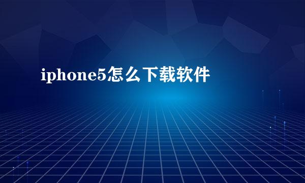 iphone5怎么下载软件