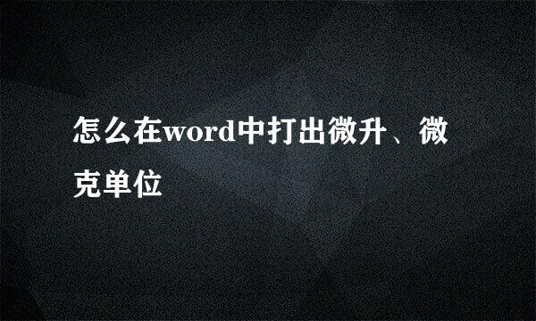 怎么在word中打出微升、微克单位
