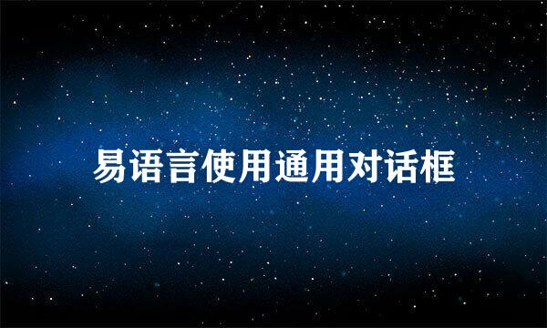 易语言使用通用对话框