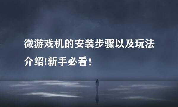 微游戏机的安装步骤以及玩法介绍!新手必看！