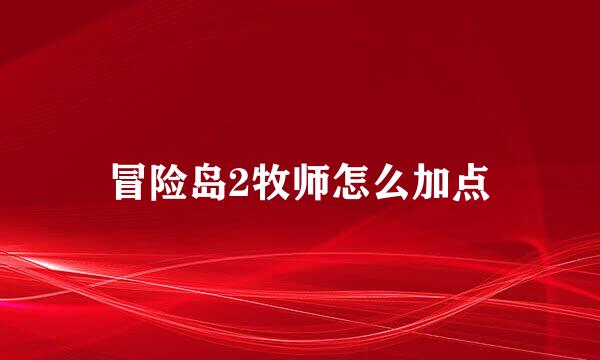 冒险岛2牧师怎么加点