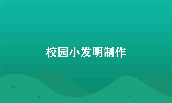 校园小发明制作